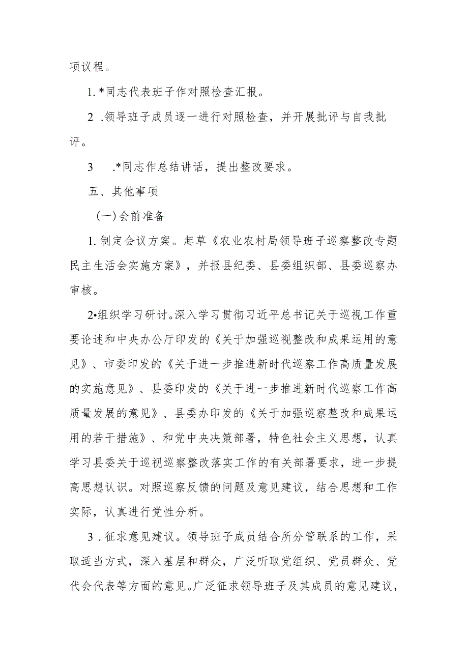 县农业农村局党组巡察整改专题民主生活会方案2篇.docx_第2页