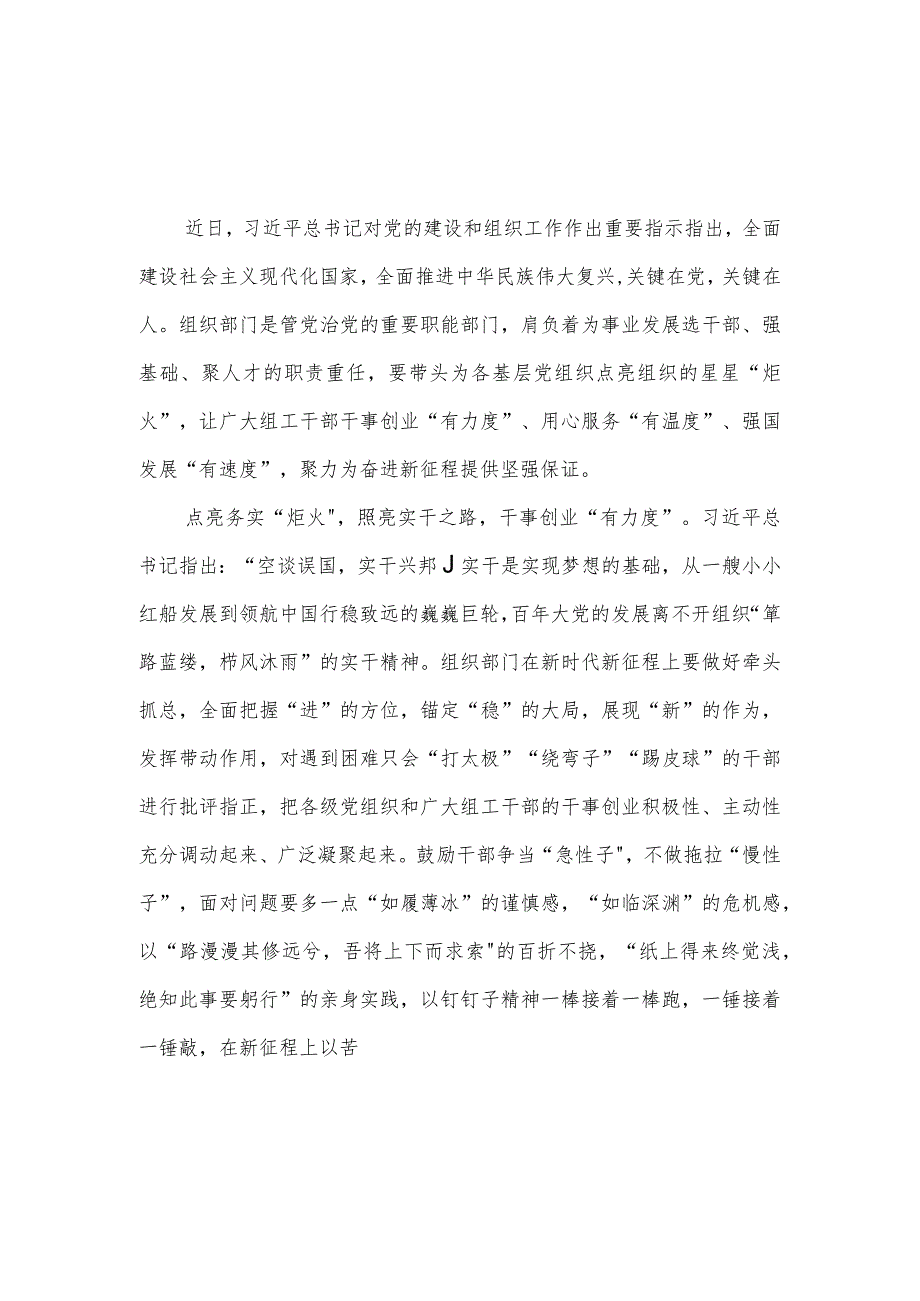 学习贯彻对党的建设和组织工作重要指示心得体会3篇.docx_第1页