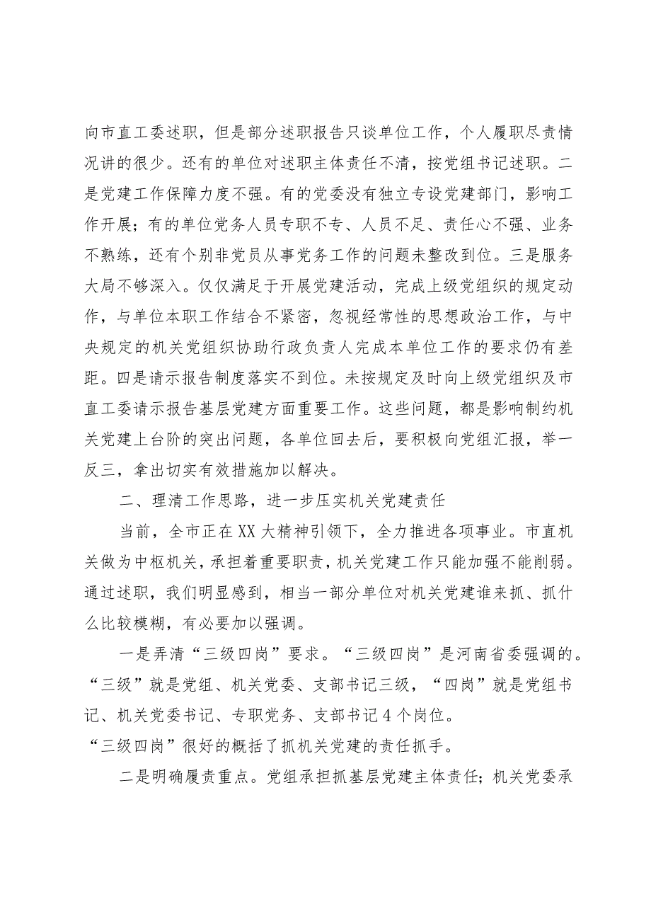 在市直机关党组织书记抓基层党建述职评议会上的讲话.docx_第2页