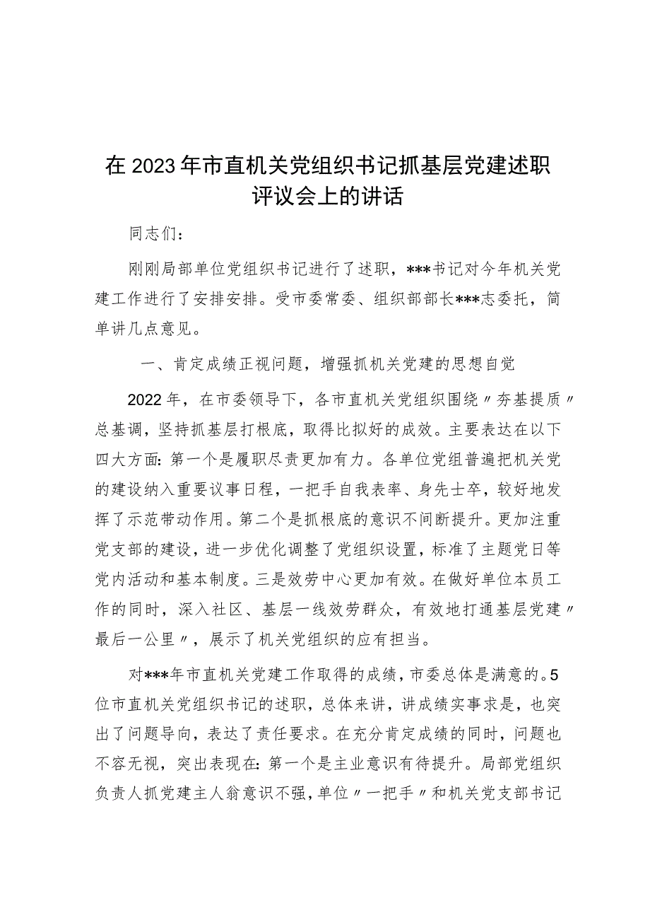 在2023年市直机关党组织书记抓基层党建述职评议会上的讲话.docx_第1页