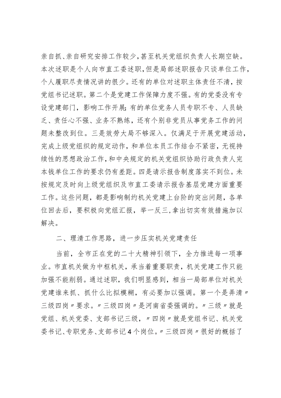 在2023年市直机关党组织书记抓基层党建述职评议会上的讲话.docx_第2页