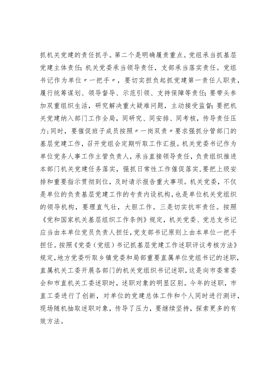 在2023年市直机关党组织书记抓基层党建述职评议会上的讲话.docx_第3页