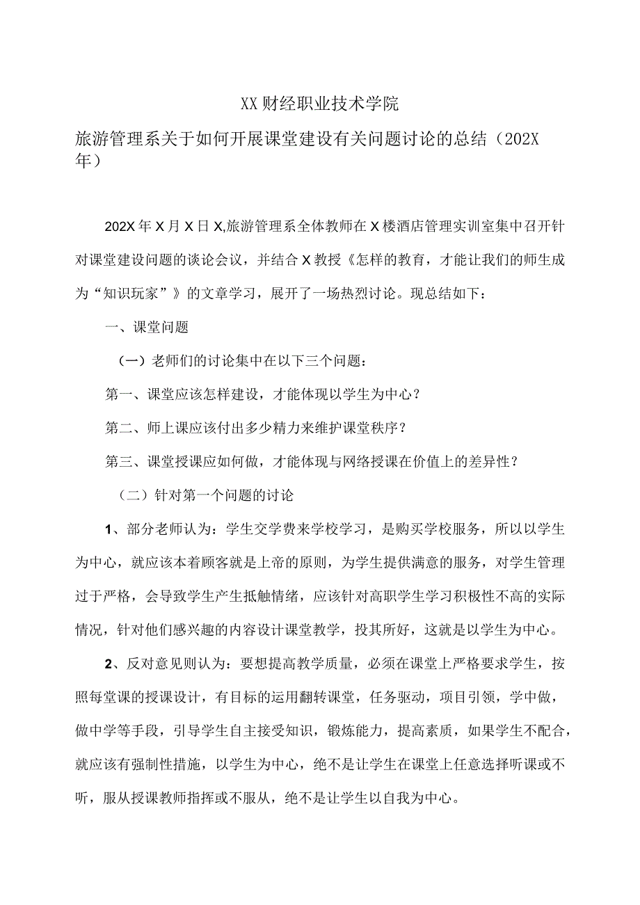 XX财经职业技术学院旅游管理系关于如何开展课堂建设有关问题讨论的总结（202X年）.docx_第1页