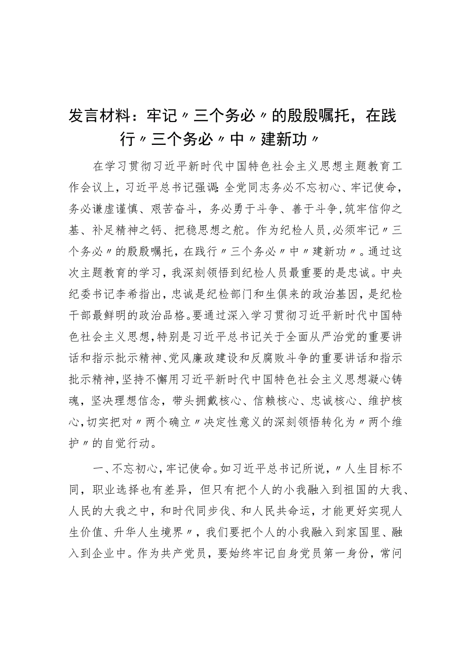 发言材料：牢记“三个务必”的殷殷嘱托在践行“三个务必”中“建新功”.docx_第1页