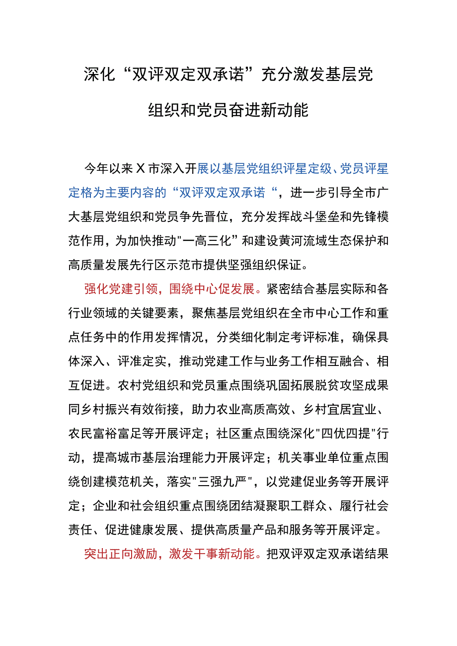 【工作汇报】深化“双评双定双承诺” 充分激发基层党组织和党员奋进新动能.docx_第1页