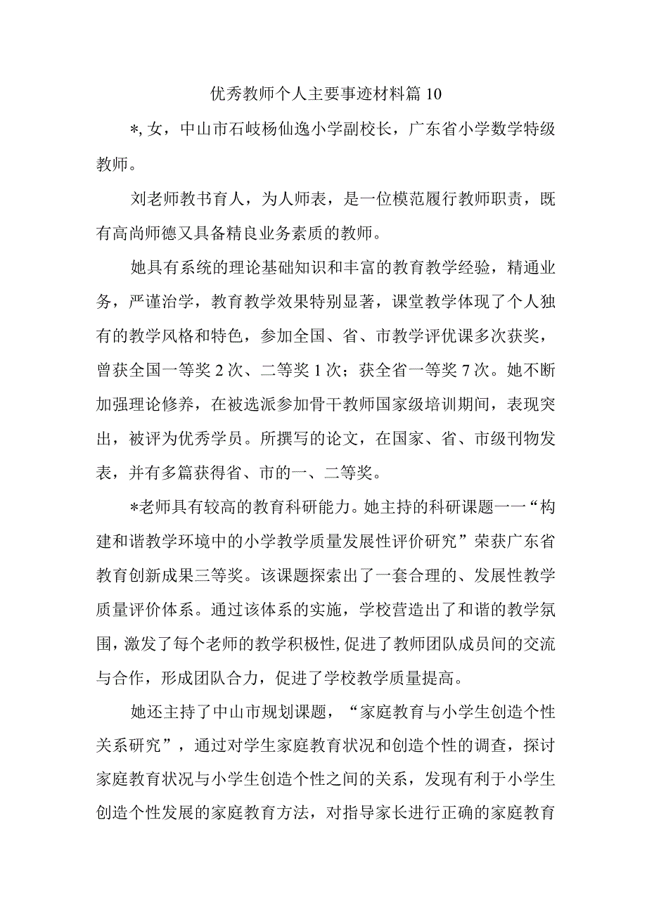 优秀教师个人主要事迹材料 篇10.docx_第1页