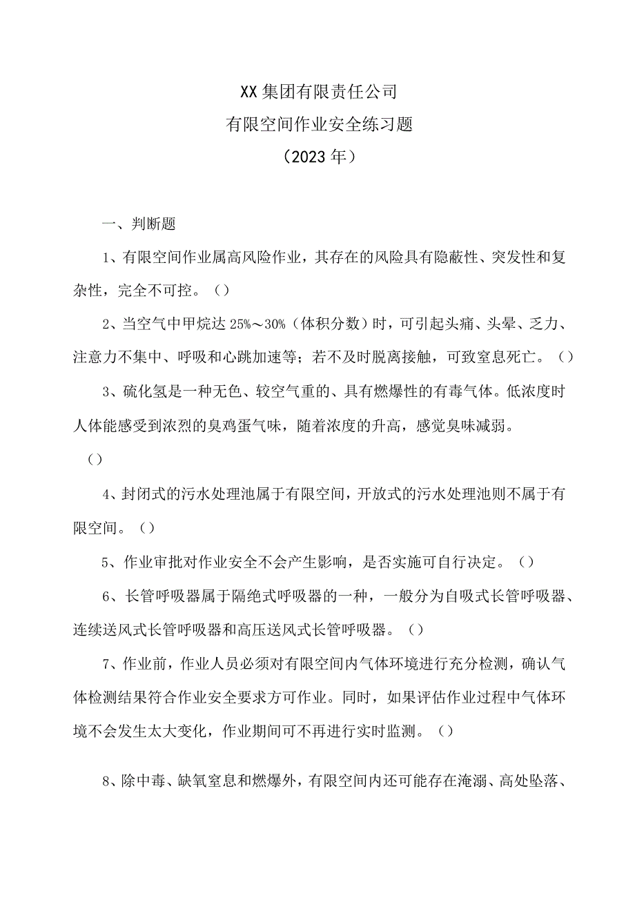 XX集团有限责任公司有限空间作业安全练习题（2023年）.docx_第1页