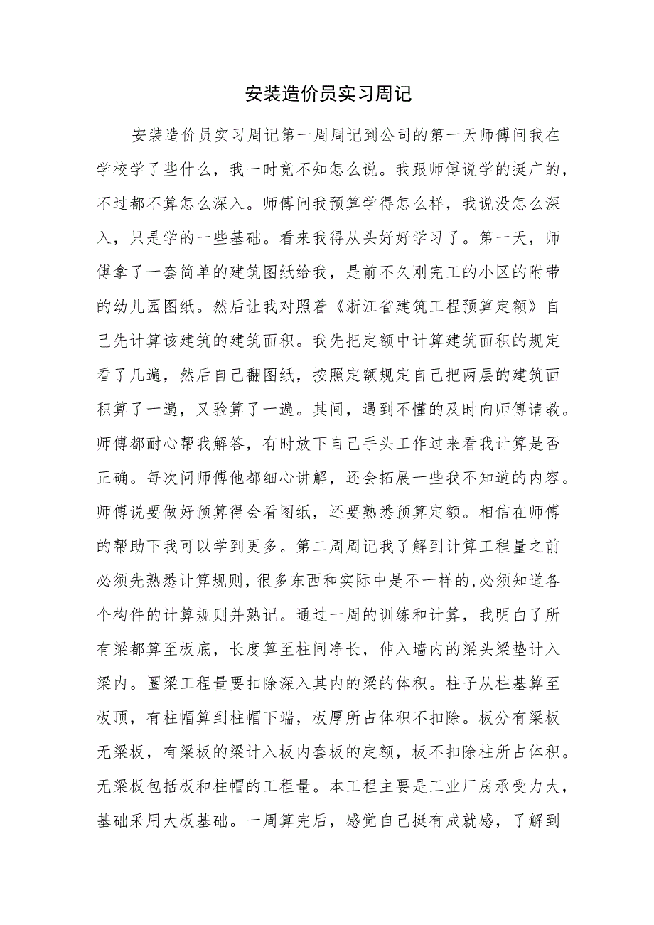 安装造价员实习周记.docx_第1页