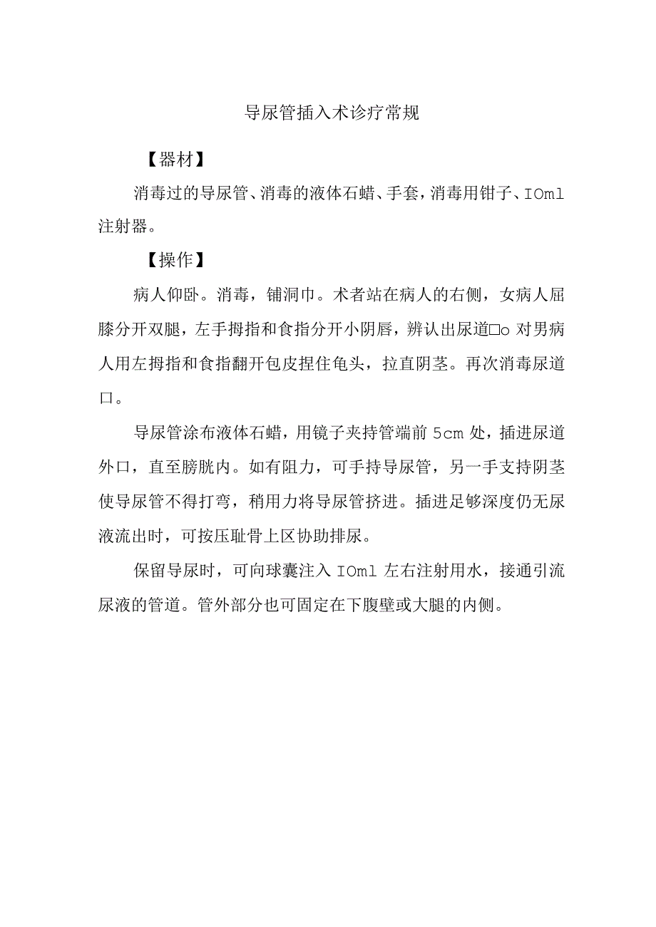 导尿管插入术诊疗常规.docx_第1页