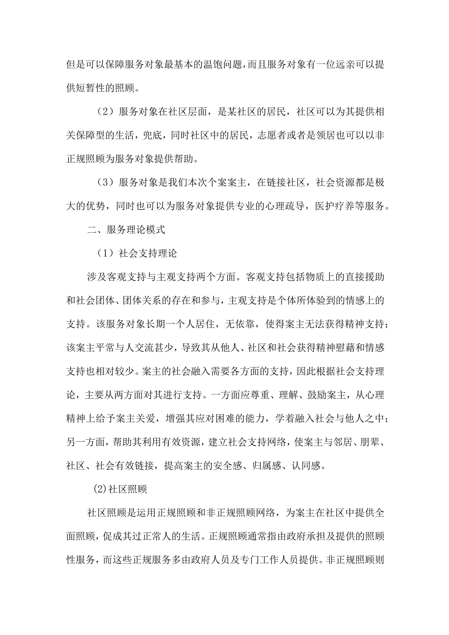 社区社会工作服务案例服务孤寡老人计划书.docx_第3页