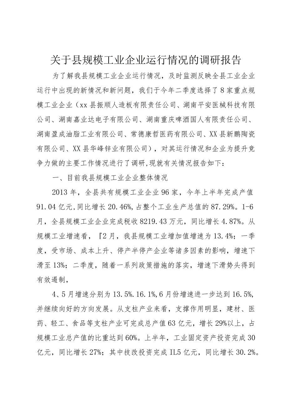 【精品文档】关于县规模工业企业运行情况的调研报告（整理版）.docx_第1页