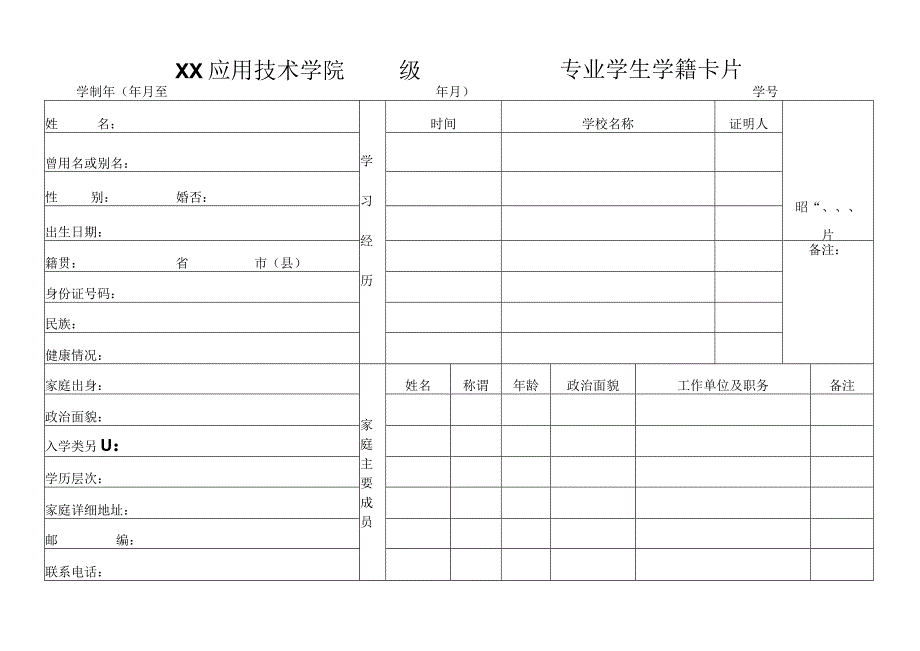 XX应用技术学院X级X专业学生学籍卡片.docx_第1页