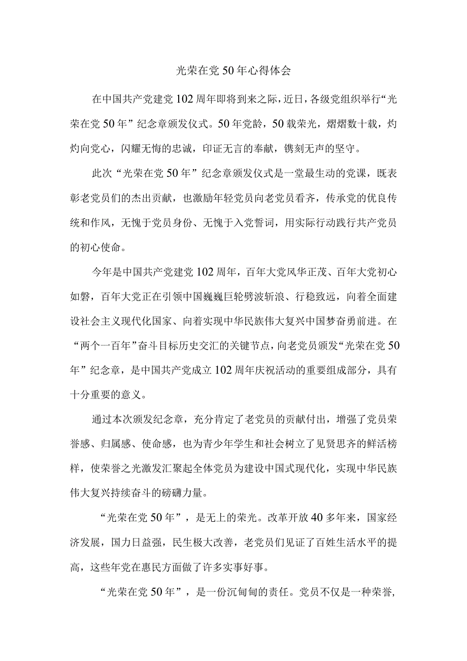 光荣在党50年心得体会.docx_第1页