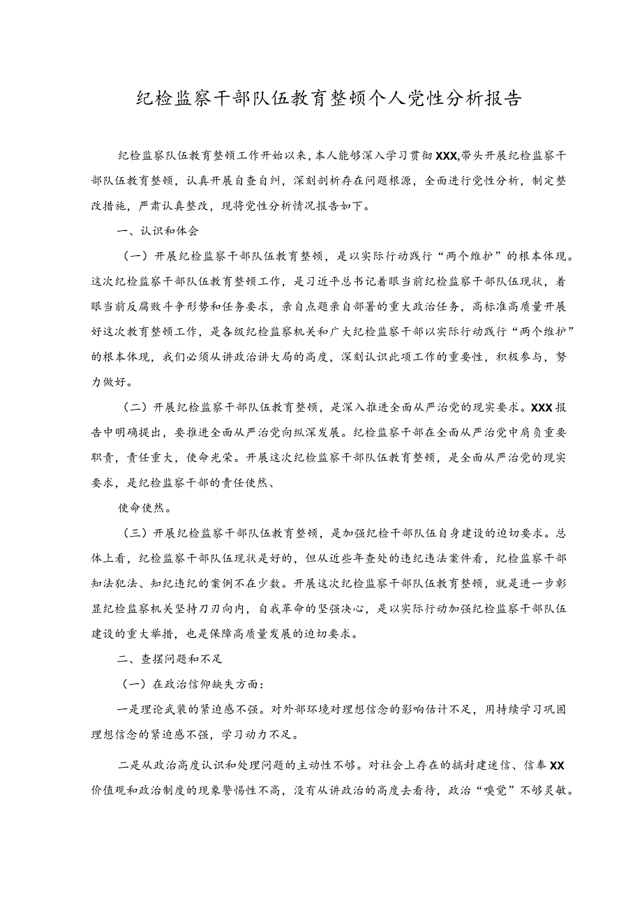 （2篇）2023年纪检监察干部队伍教育整顿个人党性分析报告.docx_第1页