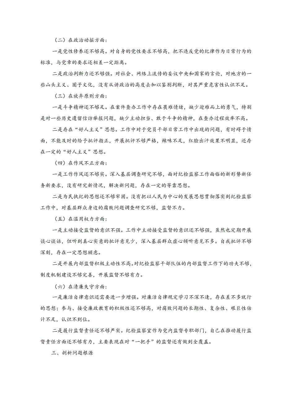 （2篇）2023年纪检监察干部队伍教育整顿个人党性分析报告.docx_第2页