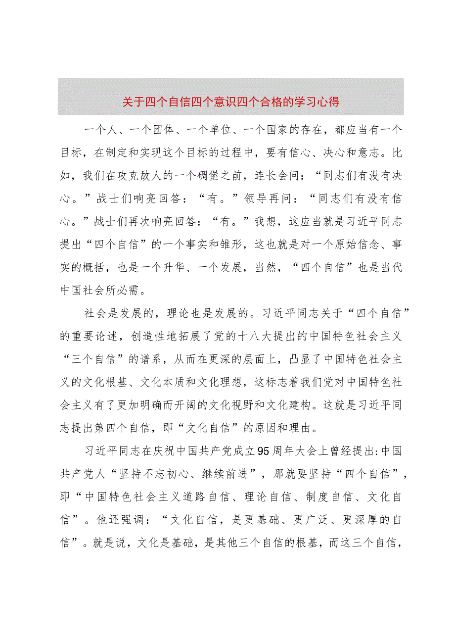 【精品文档】关于四个自信四个意识四个合格的学习心得（整理版）.docx_第1页