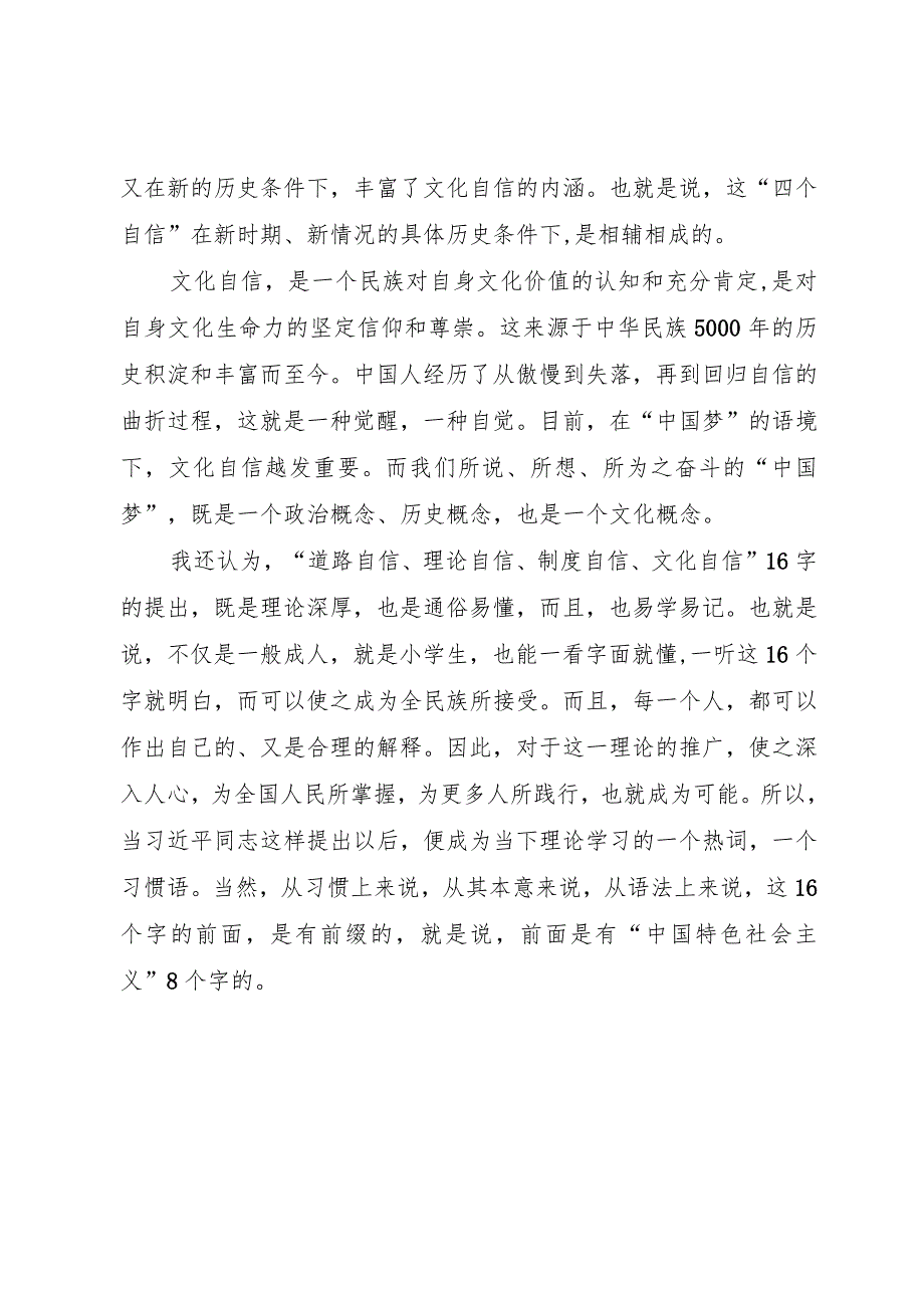 【精品文档】关于四个自信四个意识四个合格的学习心得（整理版）.docx_第2页