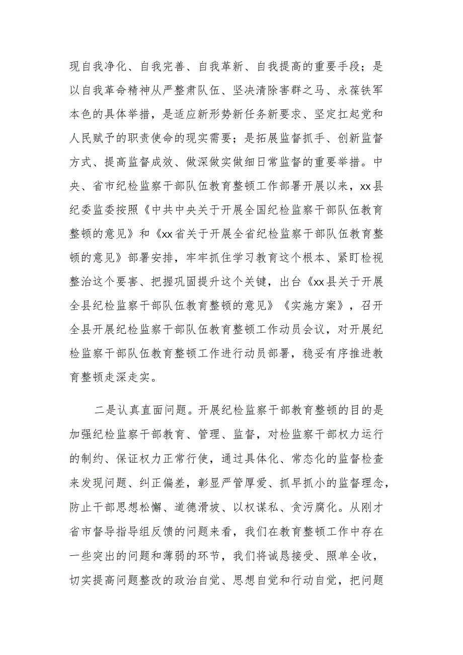 在纪检监察干部队伍教育整顿指导组督导反馈会上的表态发言范文.docx_第2页