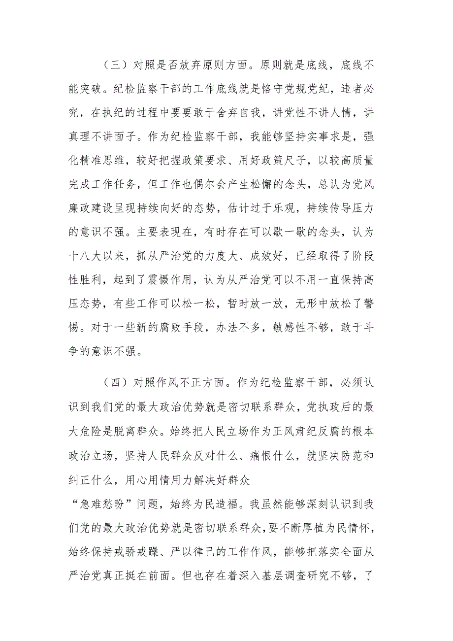 2023年普通纪检监察干部教育整顿“六个方面”对照检查材料范文.docx_第3页