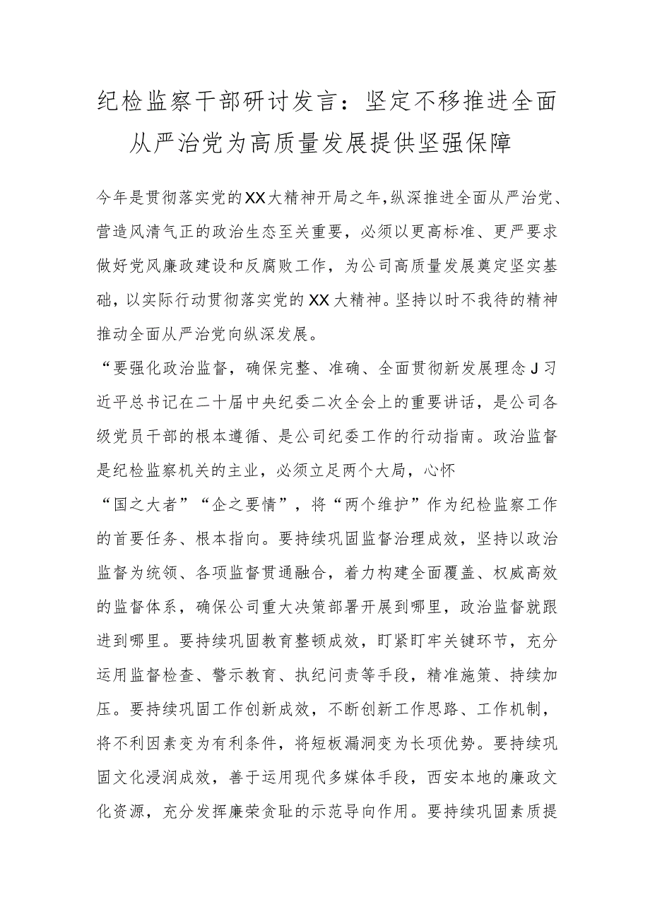 纪检监察干部研讨发言：坚定不移推进全面从严治党为高质量发展提供坚强保障.docx_第1页