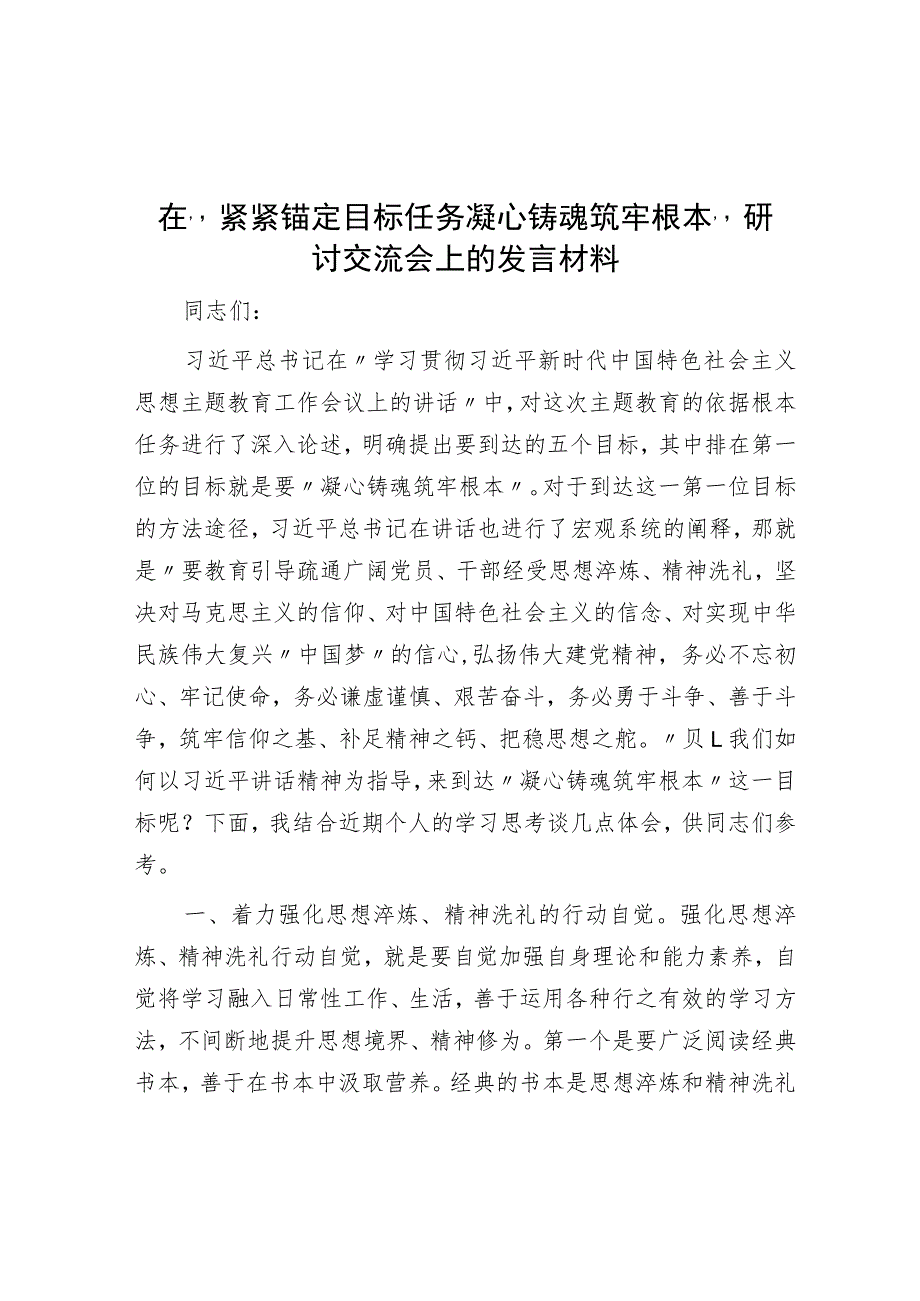 在“紧紧锚定目标任务凝心铸魂筑牢根本”研讨交流会上的发言材料.docx_第1页