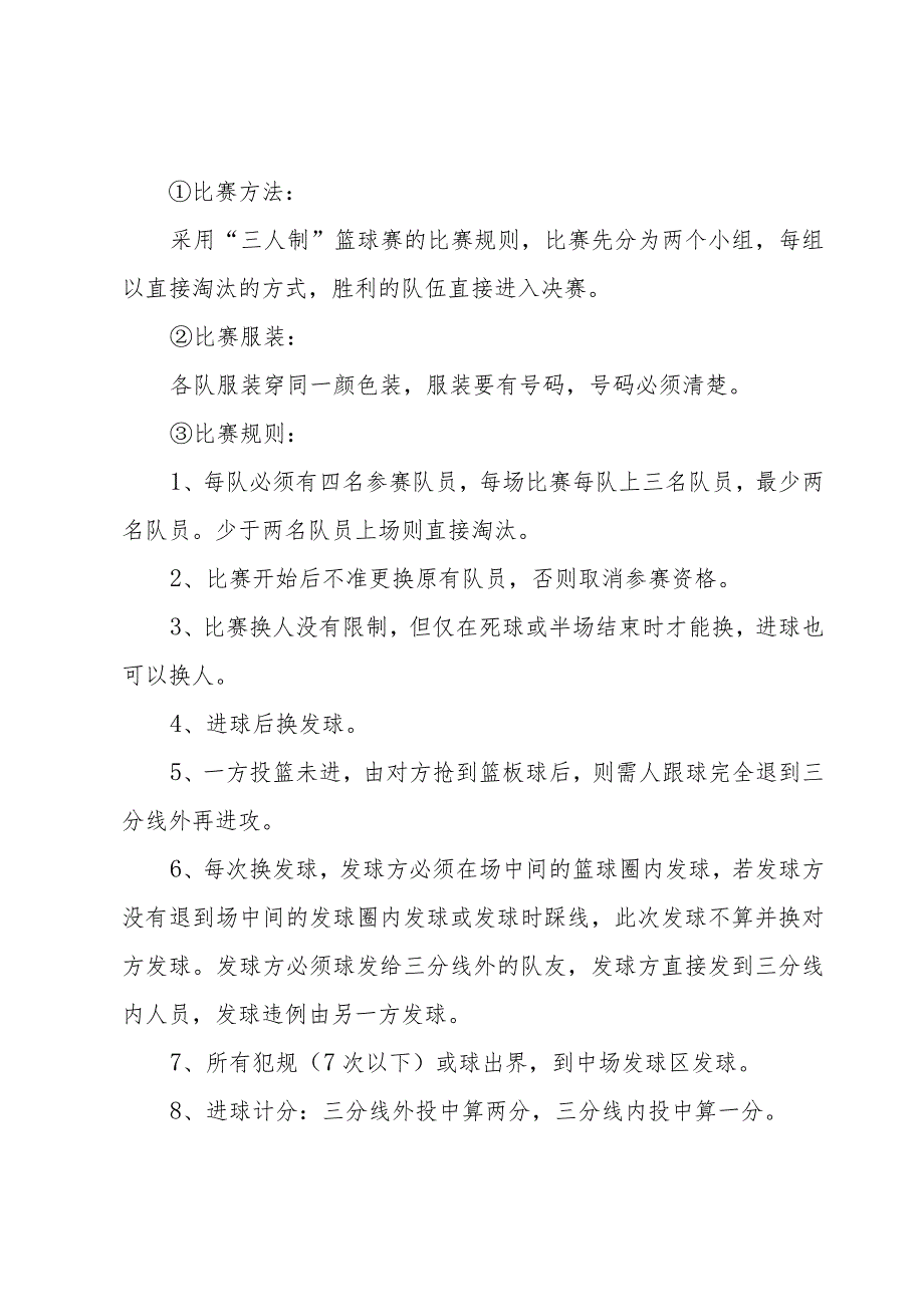 篮球活动策划书1500字(合集5篇).docx_第2页