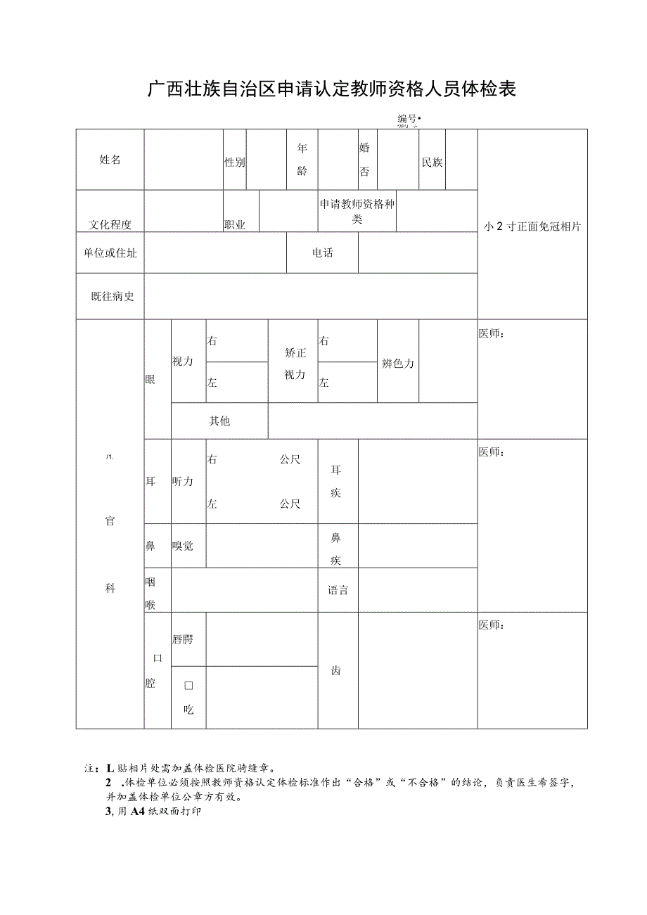 广西壮族自治区申请认定教师资格人员体检表.docx_第1页