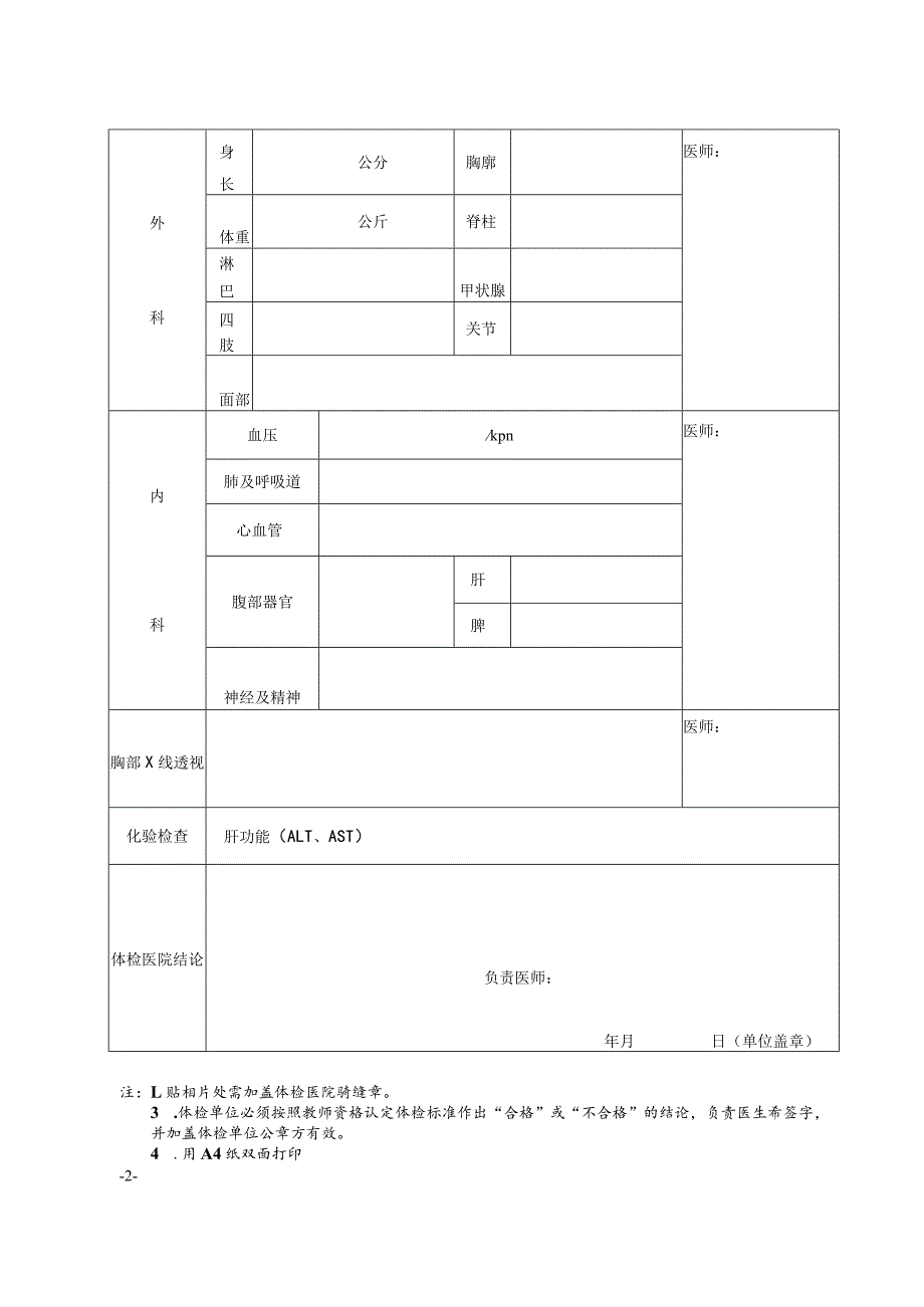 广西壮族自治区申请认定教师资格人员体检表.docx_第2页