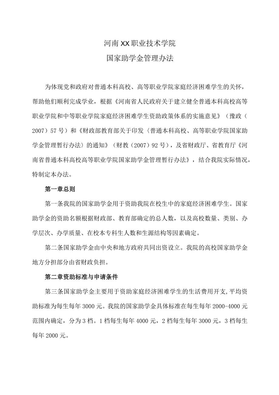 河南XX职业技术学院国家助学金管理办法.docx_第1页