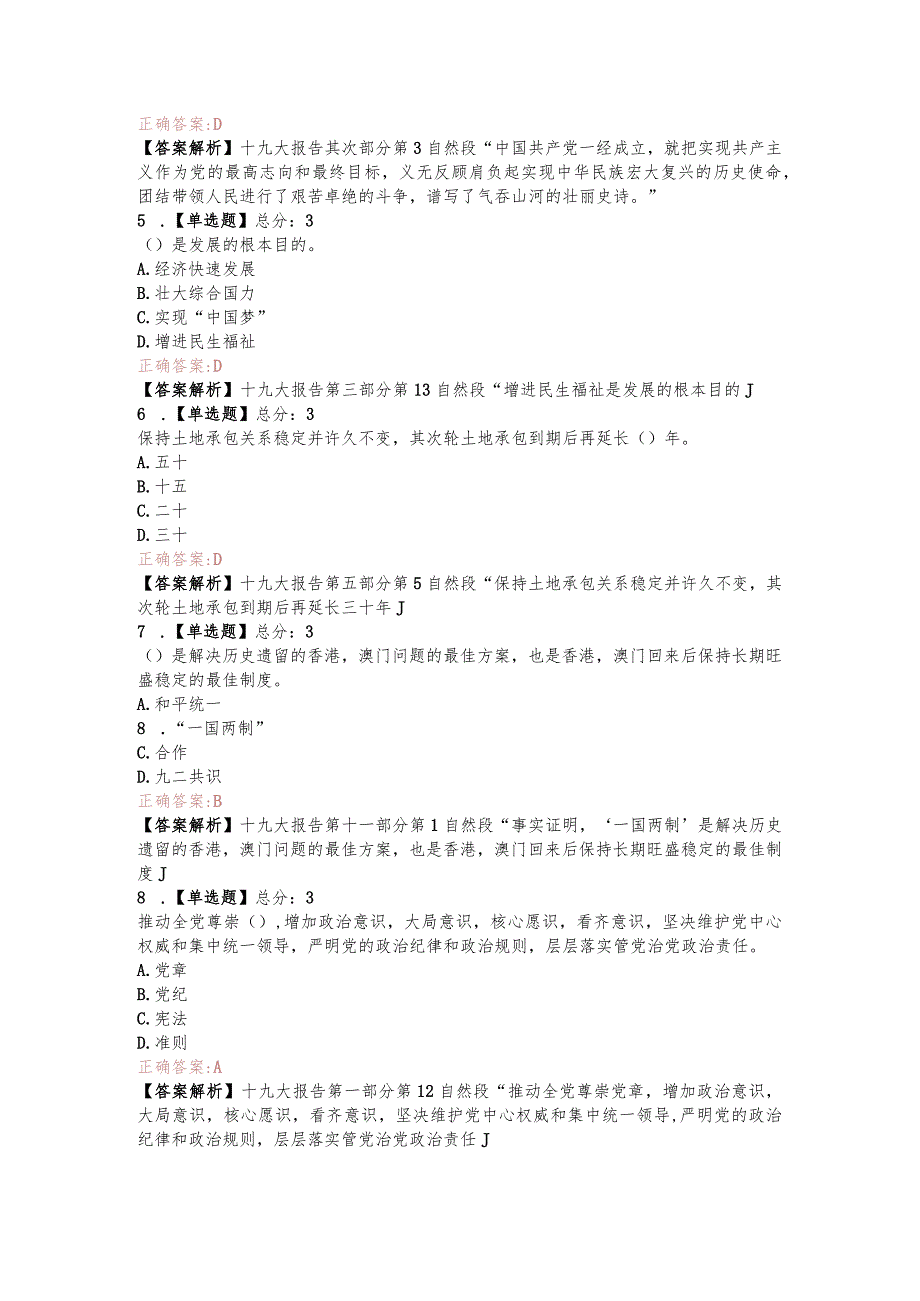 2023年十九大精神知识测试题及解释.docx_第2页