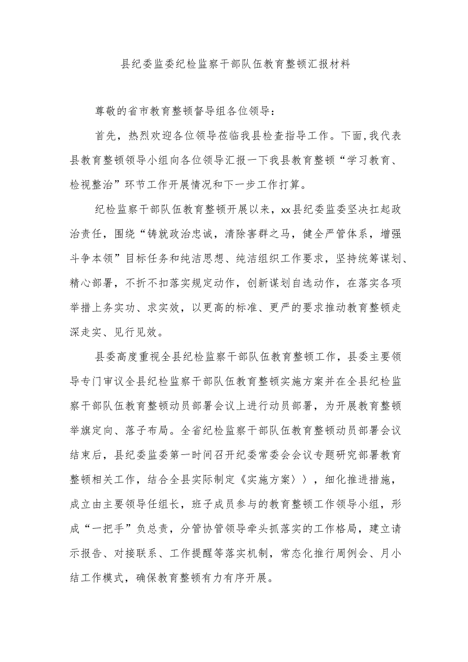 县纪委监委纪检监察干部队伍教育整顿汇报材料.docx_第1页