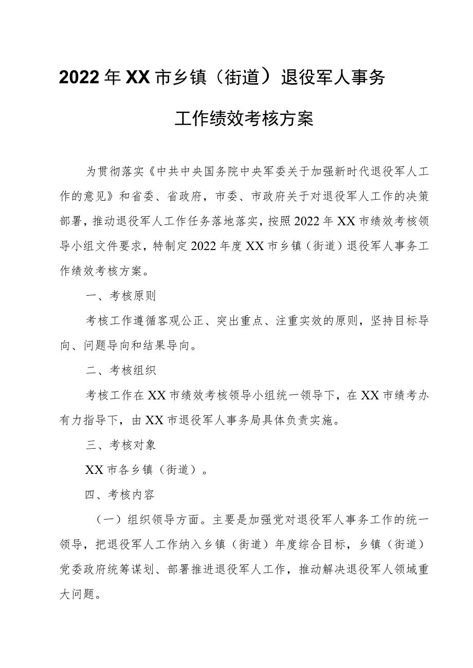 2022年XX市乡镇（街道）退役军人事务工作绩效考核方案.docx_第1页