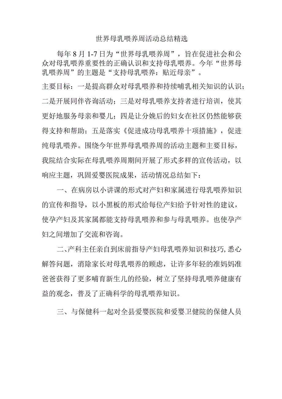 世界母乳喂养周活动总结精选.docx_第1页