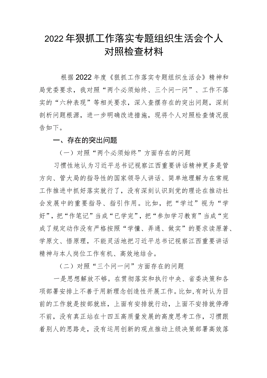 【组织生活会】2022年狠抓工作落实专题组织生活会个人对照检查材料.docx_第1页