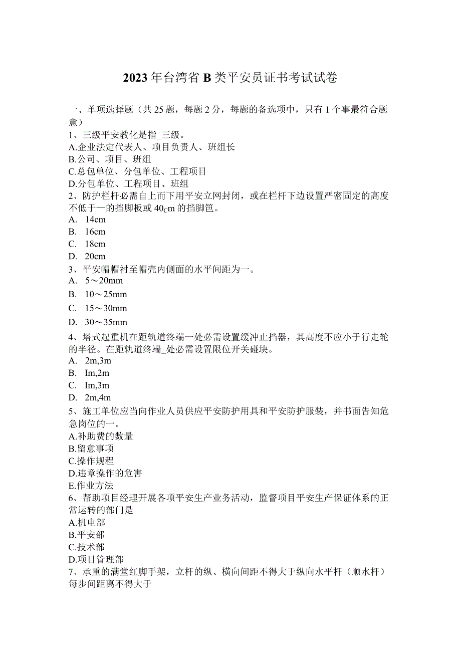 2023年台湾省B类安全员证书考试试卷.docx_第1页