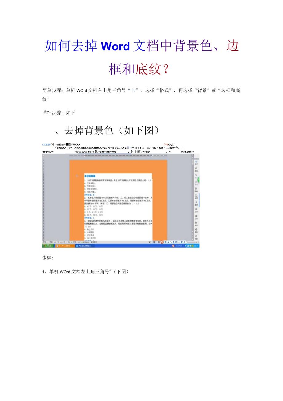 如何去掉Word文档中背景色、边框和底纹？.docx_第1页