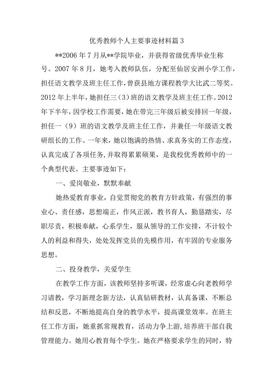 优秀教师个人主要事迹材料篇3.docx_第1页