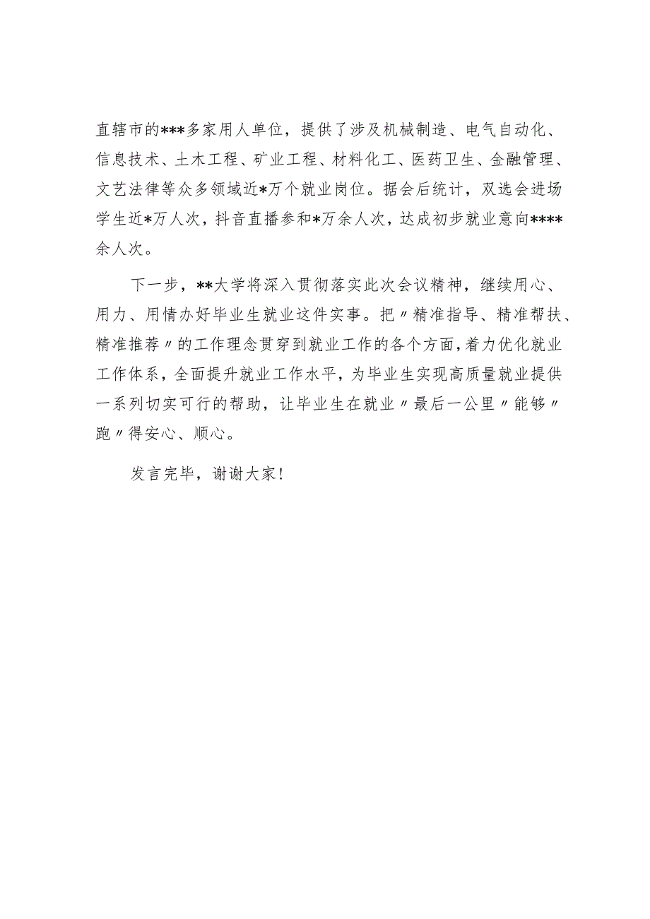 学校在全市稳就业工作推进会上的汇报发言材料.docx_第3页