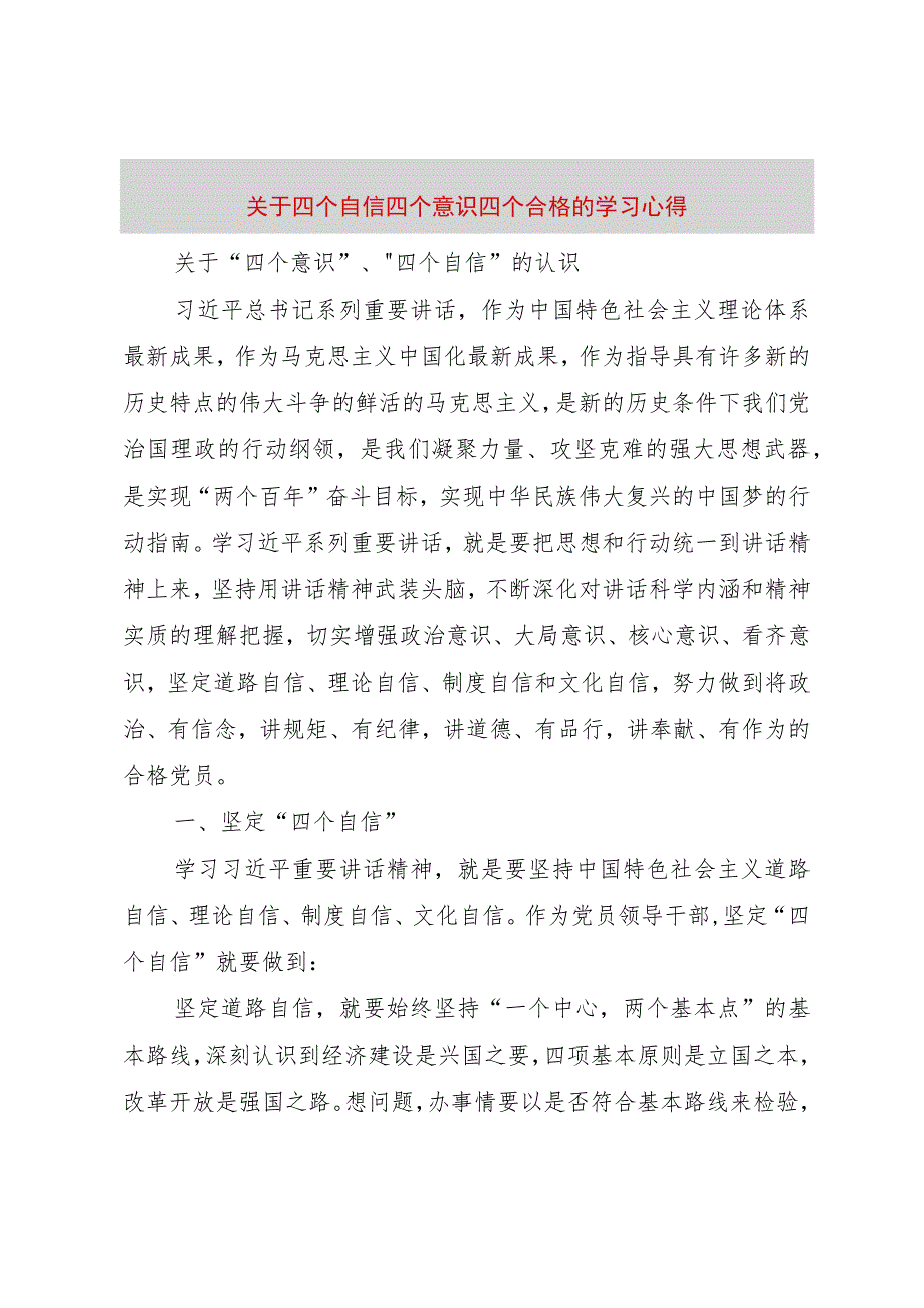 【精品文档】关于四个自信四个意识四个合格的学习心得_（整理版）.docx_第1页