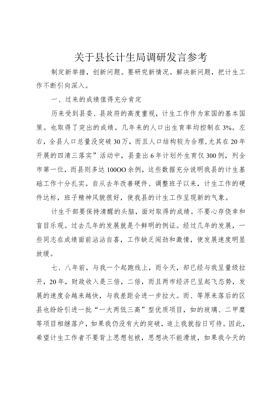 【精品文档】关于县长计生局调研讲话参考（整理版）.docx_第1页