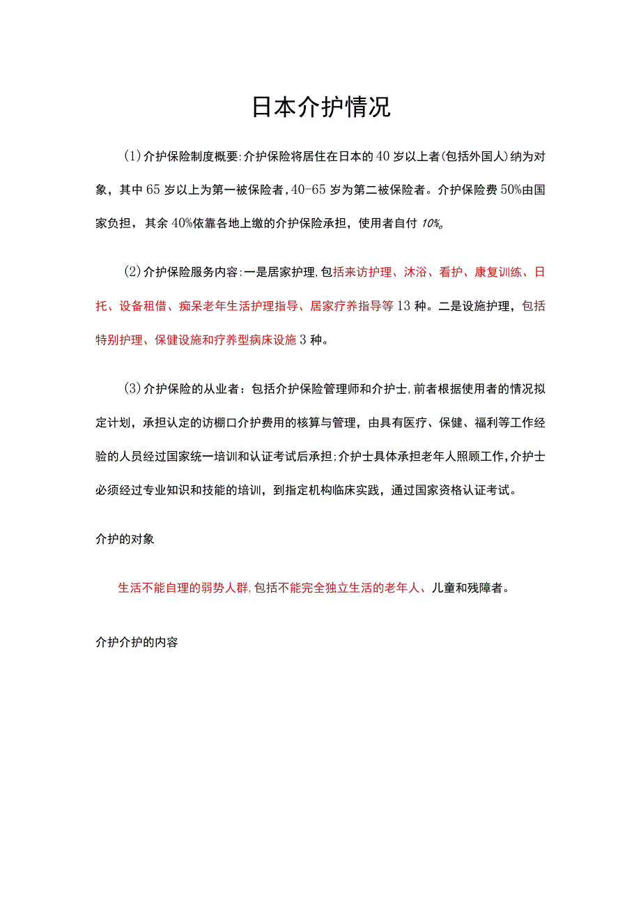 家居家养老照护资料整理.docx_第1页