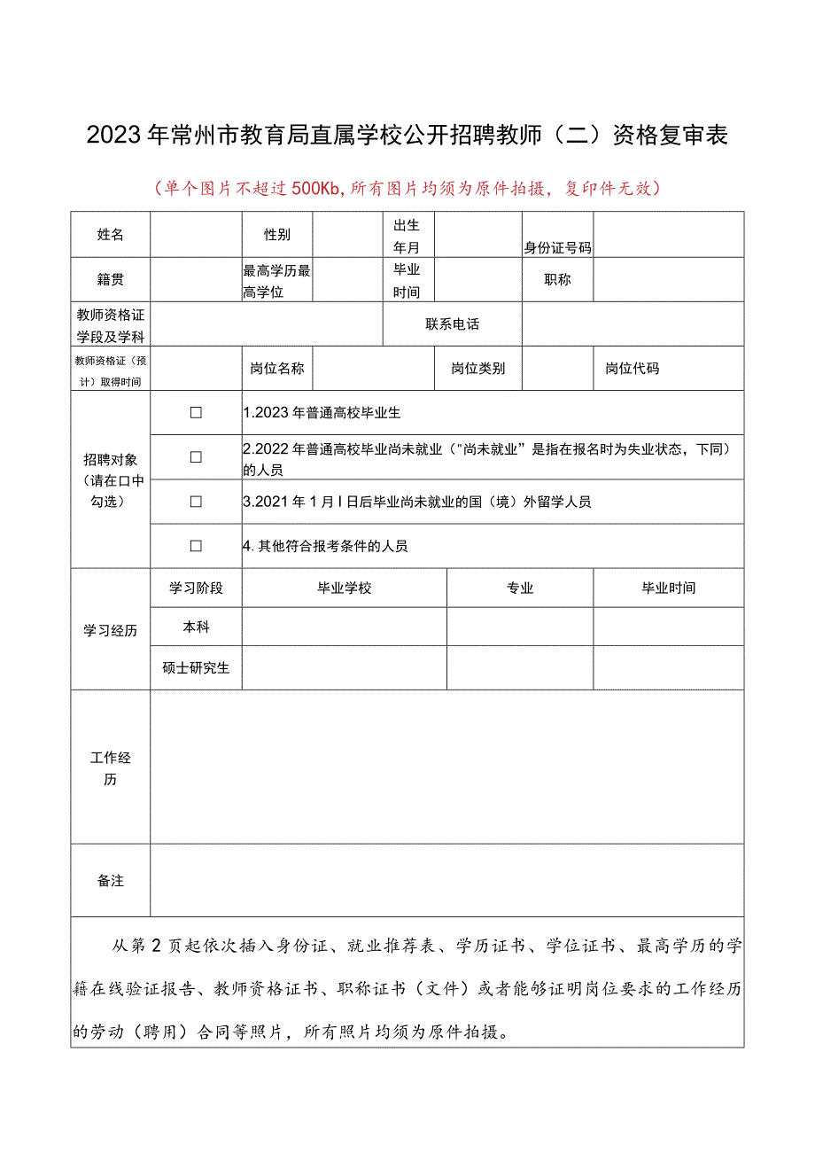 2021年常州市教育系统公开招聘教师社会岗位报名表.docx_第1页