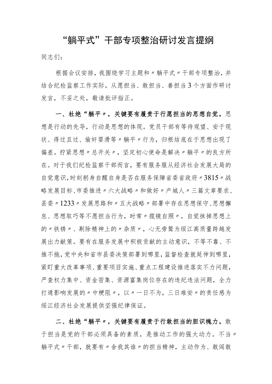 2023“躺平式”干部专项整治研讨发言提纲和对照检视剖析检查材料和学习心得体会.docx_第2页