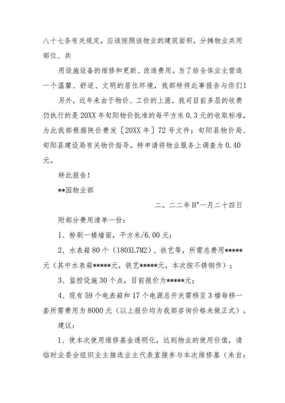 物业公司关于请求动用维修基金的请示报告.docx_第2页