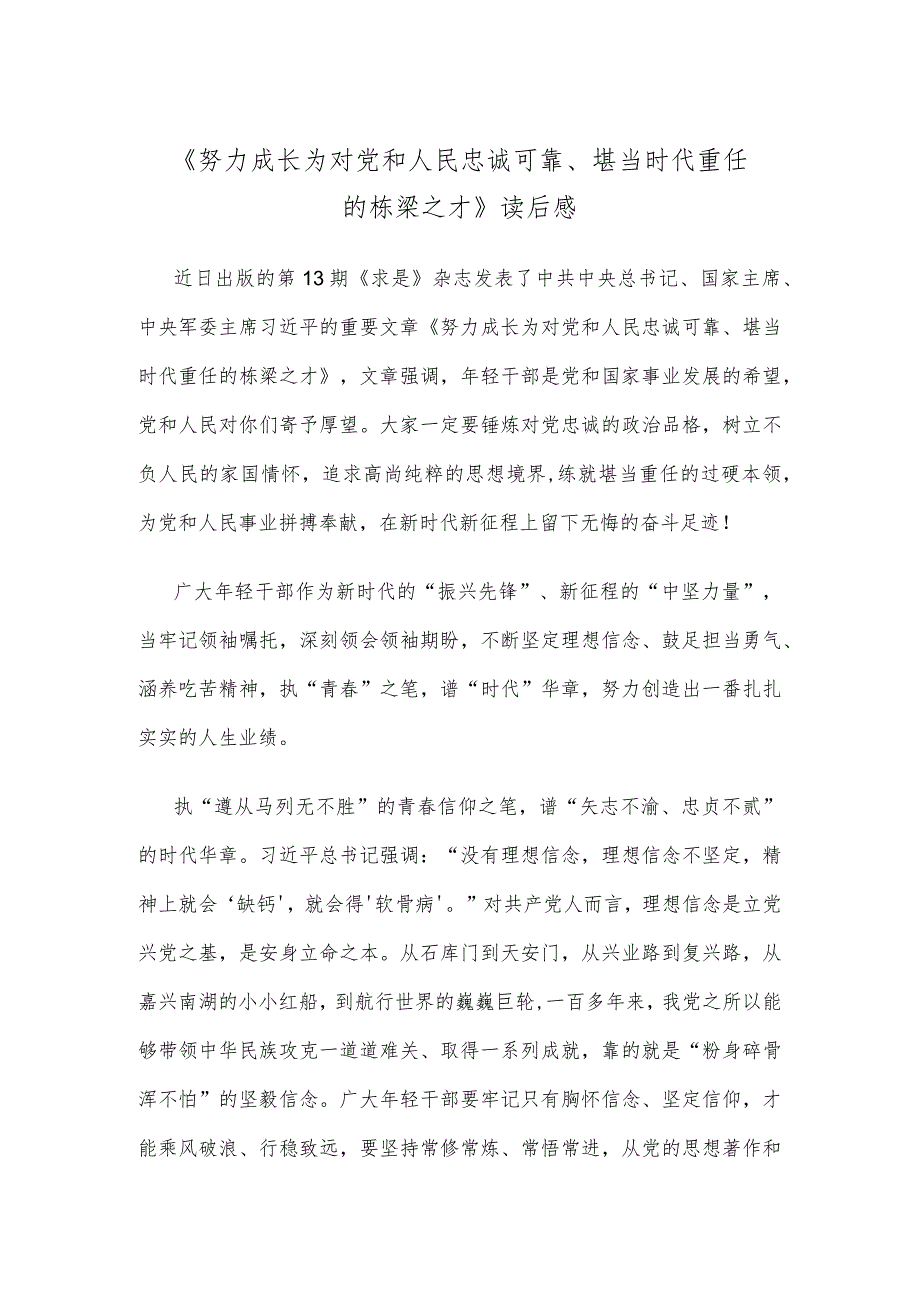 《努力成长为对党和人民忠诚可靠、堪当时代重任的栋梁之才》读后感.docx_第1页