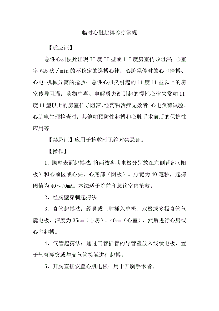 临时心脏起搏诊疗常规.docx_第1页