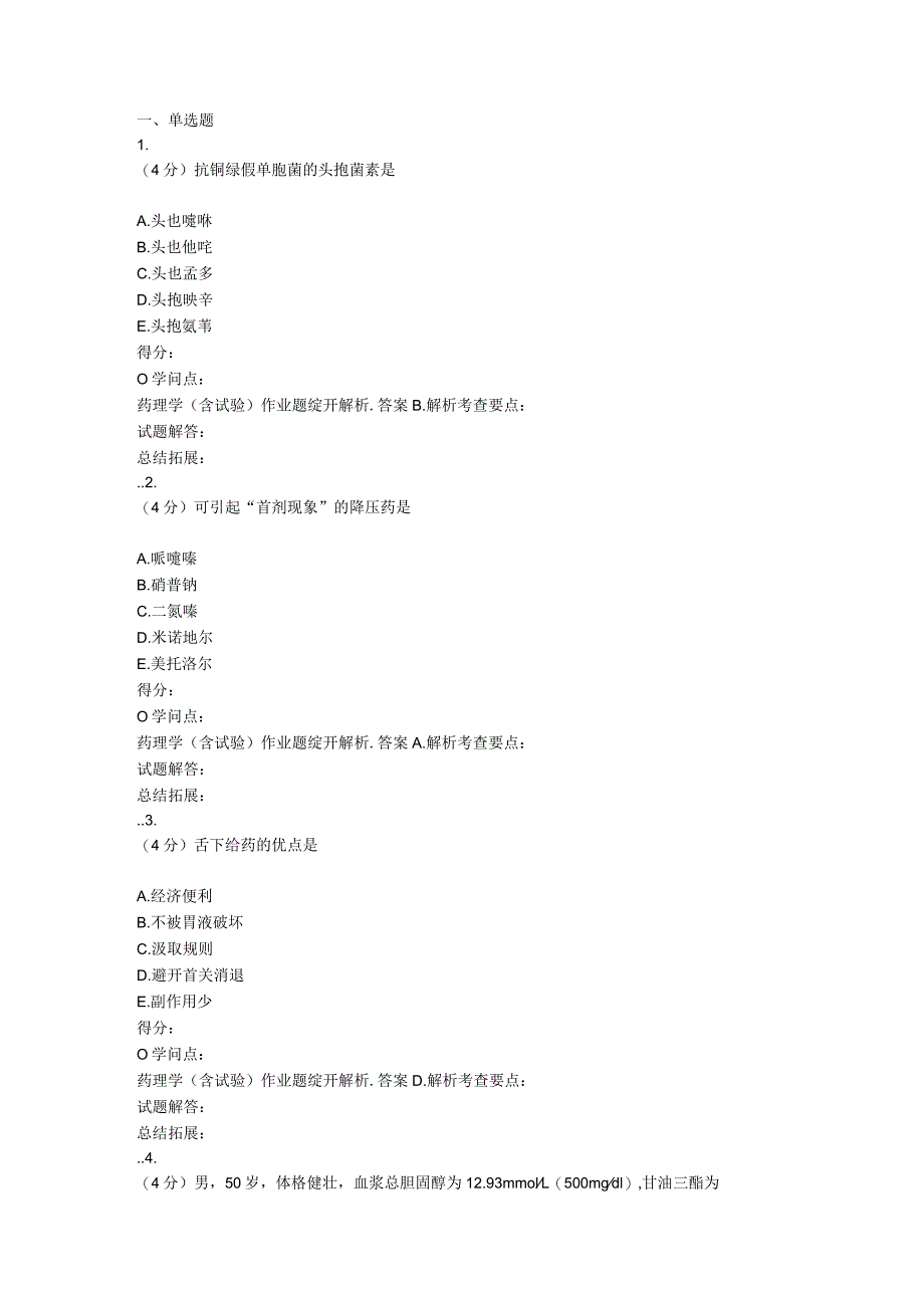 2023年吉林大学网络教育药理学(含实验)作业及答案.docx_第1页