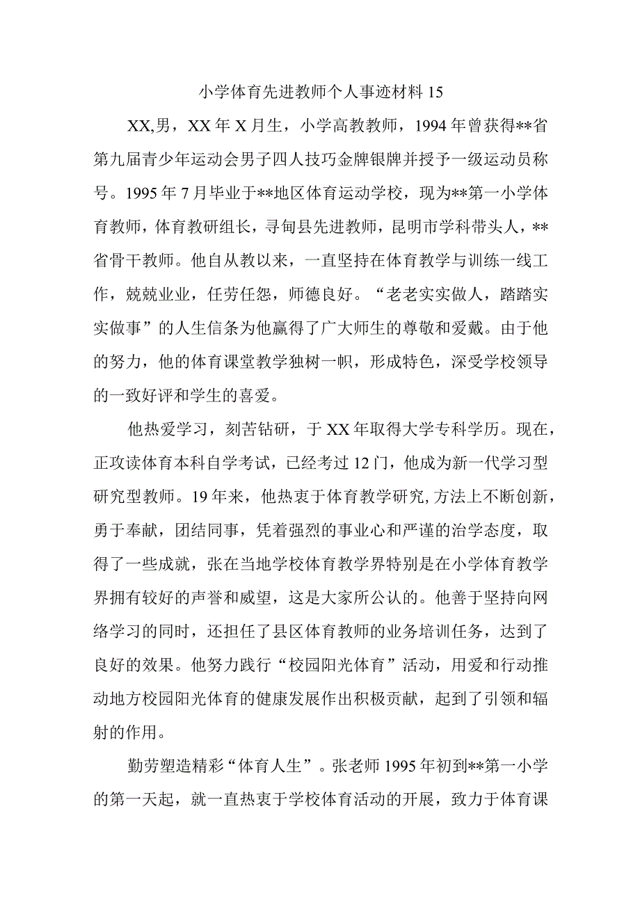 小学体育先进教师个人事迹材料15.docx_第1页