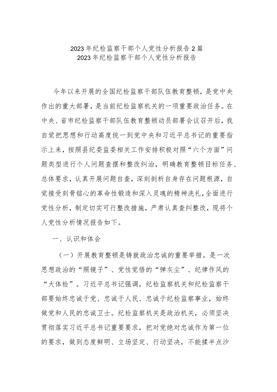 2023年纪检监察干部个人党性分析报告2篇.docx_第1页