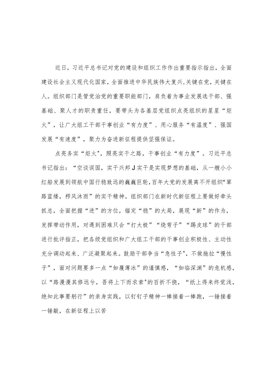 学习贯彻对党的建设和组织工作重要指示心得体会、研讨发言3篇.docx_第1页